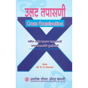 Ashok Grover's Cross Examination [Marathi] by Adv. K. T. Shirurkar | Ulat Tapasani